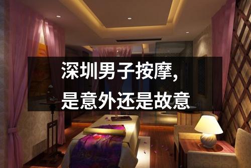 深圳男子按摩,是意外还是故意
