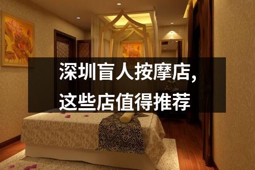 深圳盲人按摩店,这些店值得推荐