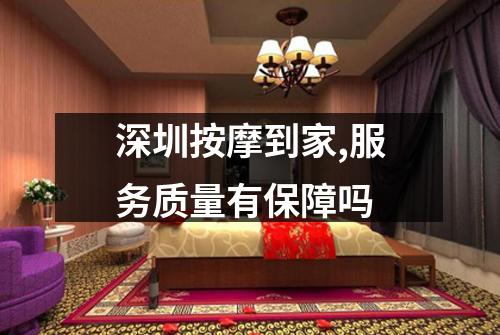 深圳按摩到家,服务质量有保障吗