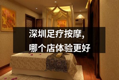 深圳足疗按摩,哪个店体验更好