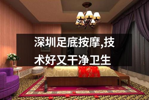 深圳足底按摩,技术好又干净卫生