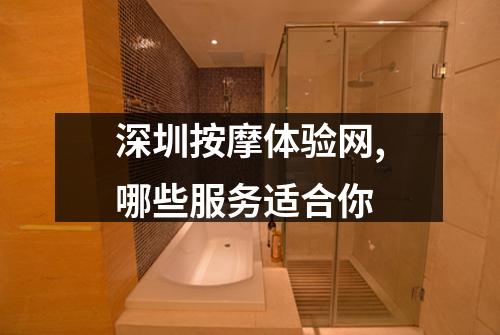 深圳按摩体验网,哪些服务适合你