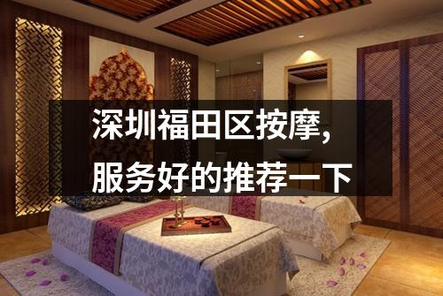深圳福田区按摩,服务好的推荐一下