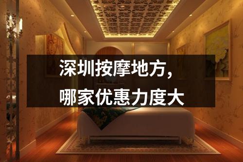 深圳按摩地方,哪家优惠力度大