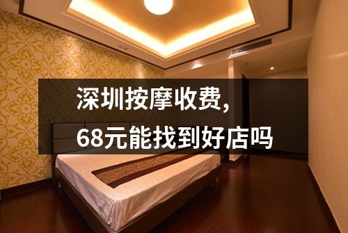 深圳按摩收费, 68元能找到好店吗