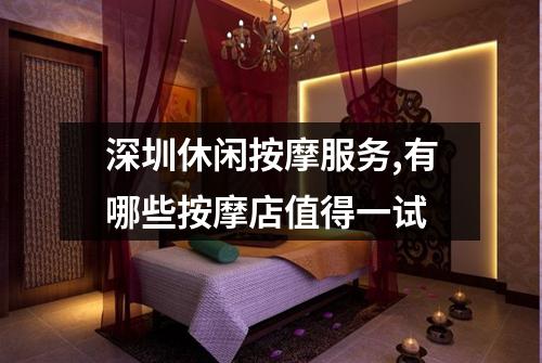 深圳休闲按摩服务,有哪些按摩店值得一试