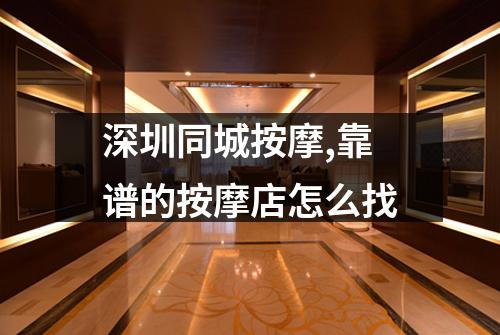 深圳同城按摩,靠谱的按摩店怎么找