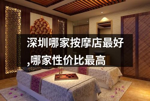 深圳哪家按摩店最好,哪家性价比最高