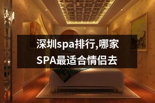 深圳spa排行,哪家SPA最适合情侣去