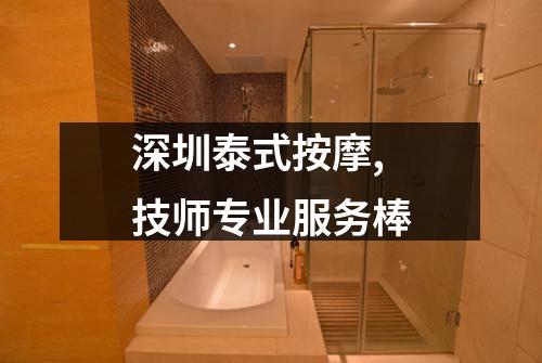 深圳泰式按摩,技师专业服务棒