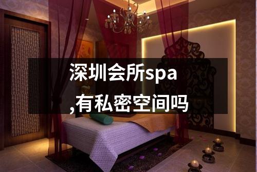 深圳会所spa,有私密空间吗
