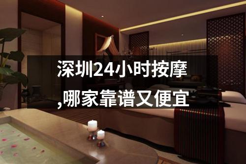 深圳24小时按摩,哪家靠谱又便宜
