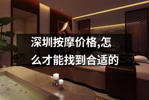 深圳按摩价格,怎么才能找到合适的