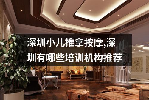 深圳小儿推拿按摩,深圳有哪些培训机构推荐