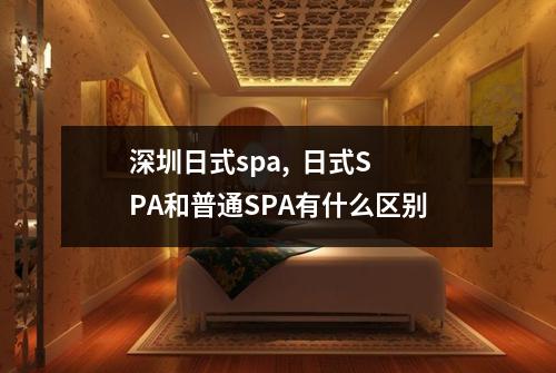 深圳日式spa, 日式SPA和普通SPA有什么区别