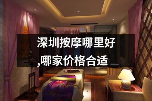 深圳按摩哪里好,哪家价格合适