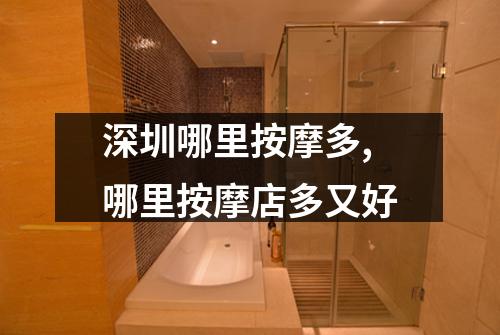 深圳哪里按摩多,哪里按摩店多又好