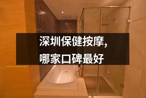 深圳保健按摩,哪家口碑最好