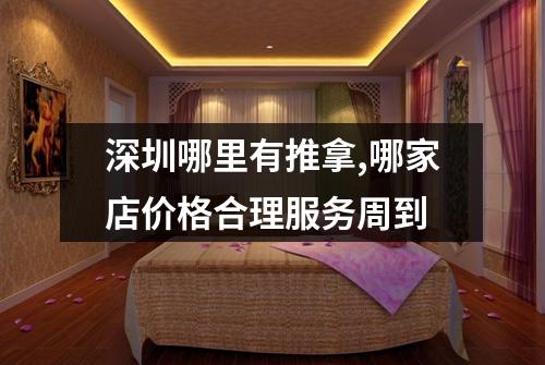 深圳哪里有推拿,哪家店价格合理服务周到