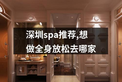 深圳spa推荐,想做全身放松去哪家