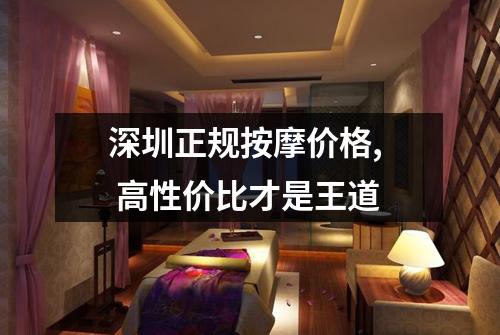 深圳正规按摩价格, 高性价比才是王道