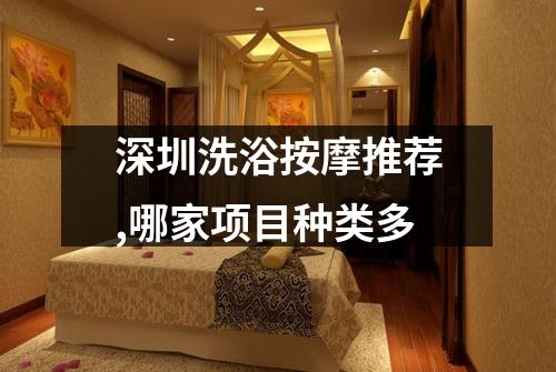 深圳洗浴按摩推荐,哪家项目种类多