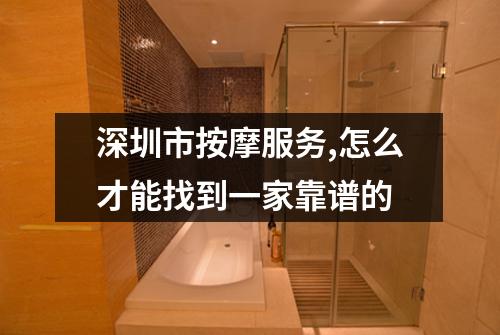 深圳市按摩服务,怎么才能找到一家靠谱的
