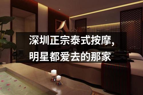 深圳正宗泰式按摩,明星都爱去的那家