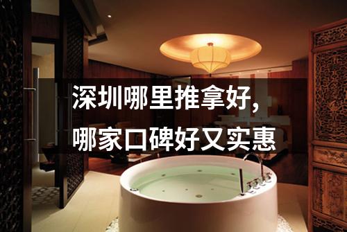 深圳哪里推拿好,哪家口碑好又实惠