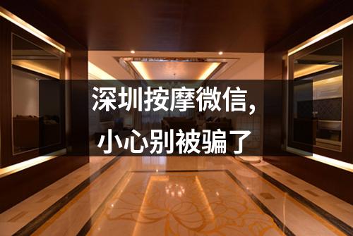 深圳按摩微信, 小心别被骗了