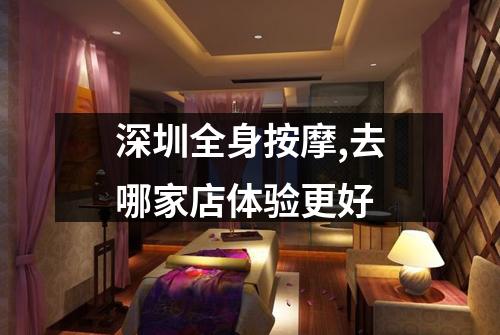 深圳全身按摩,去哪家店体验更好
