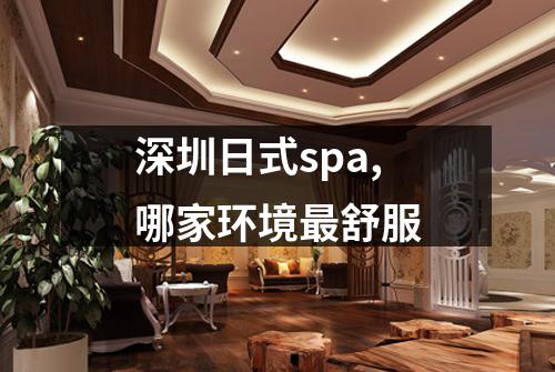 深圳日式spa,哪家环境最舒服