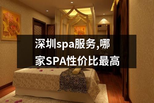 深圳spa服务,哪家SPA性价比最高
