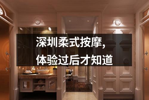 深圳柔式按摩,体验过后才知道