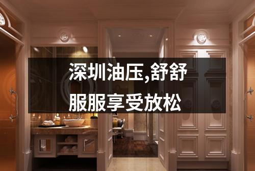 深圳油压,舒舒服服享受放松