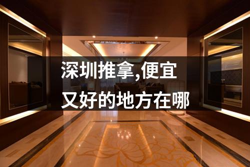 深圳推拿,便宜又好的地方在哪