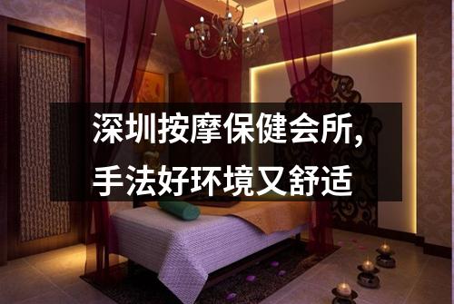 深圳按摩保健会所,手法好环境又舒适