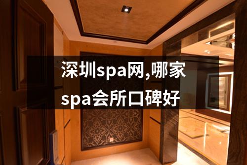 深圳spa网,哪家spa会所口碑好