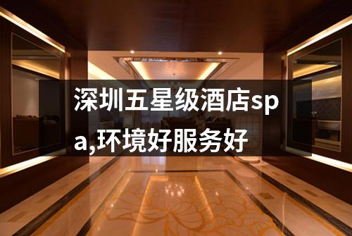 深圳五星级酒店spa,环境好服务好