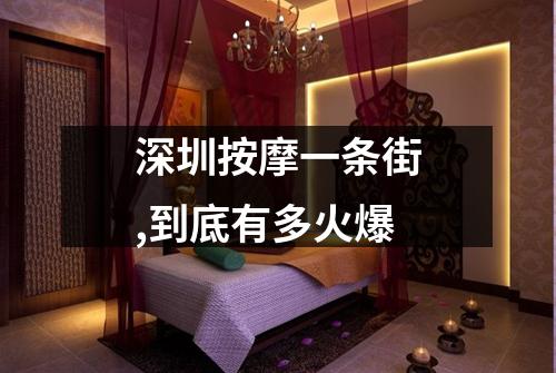 深圳按摩一条街,到底有多火爆