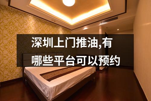 深圳上门推油,有哪些平台可以预约