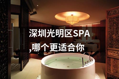 深圳光明区SPA,哪个更适合你