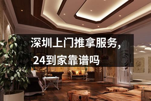深圳上门推拿服务, 24到家靠谱吗