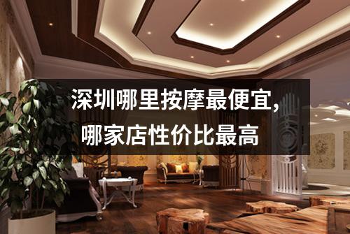 深圳哪里按摩最便宜, 哪家店性价比最高