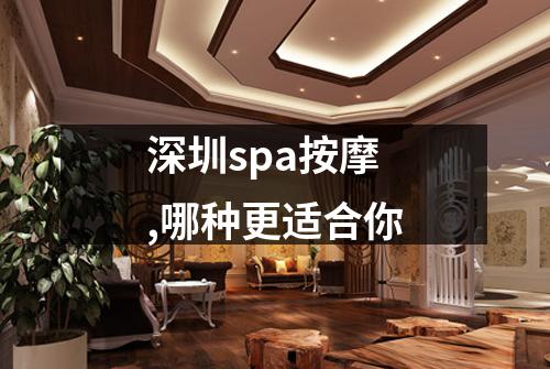 深圳spa按摩,哪种更适合你