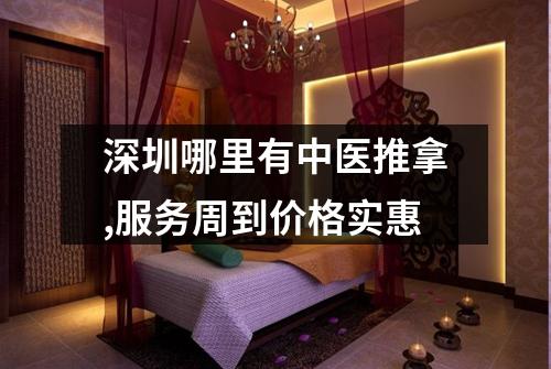 深圳哪里有中医推拿,服务周到价格实惠