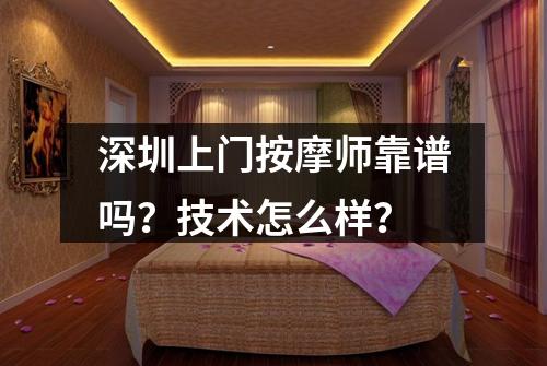 深圳上门按摩师靠谱吗?技术怎么样?