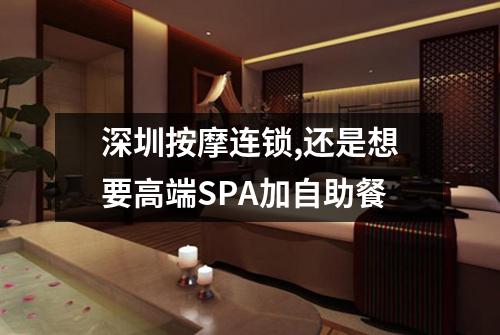 深圳按摩连锁,还是想要高端SPA加自助餐