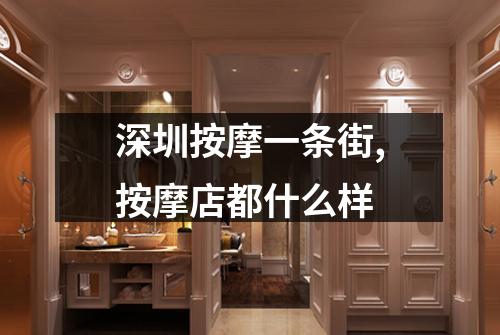 深圳按摩一条街,按摩店都什么样