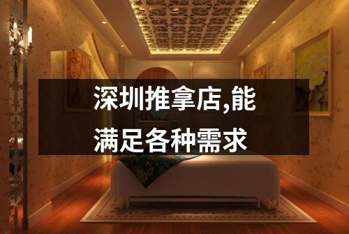深圳推拿店,能满足各种需求